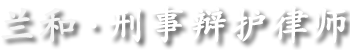 兰和刑事辩护律师PC端logo